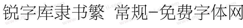 锐字库隶书繁 常规字体转换